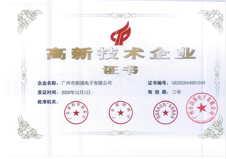 高新技术企业证书