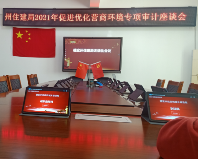 德宏州芒市住房和城乡建设局无纸化会议
