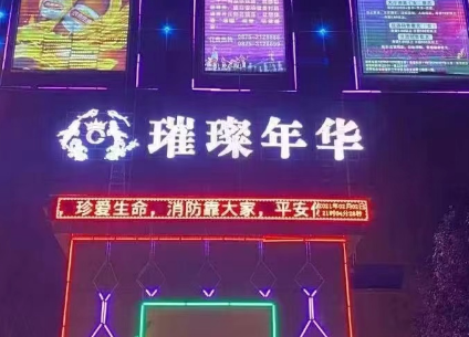 保山龙陵璀璨年华KTV